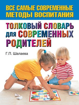 cover image of Толковый словарь для современных родителей